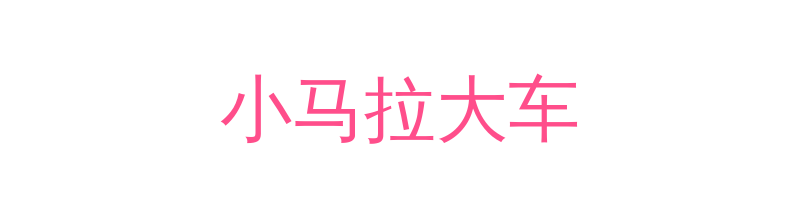 小马拉大车影视传媒视频社区